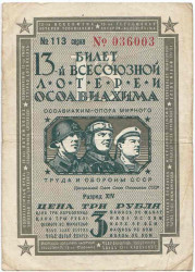 Лотерейный билет. СССР. 13-я Всесоюзная лотерея "ОСОАВИАХИМА". 3 рубля 1939 год.