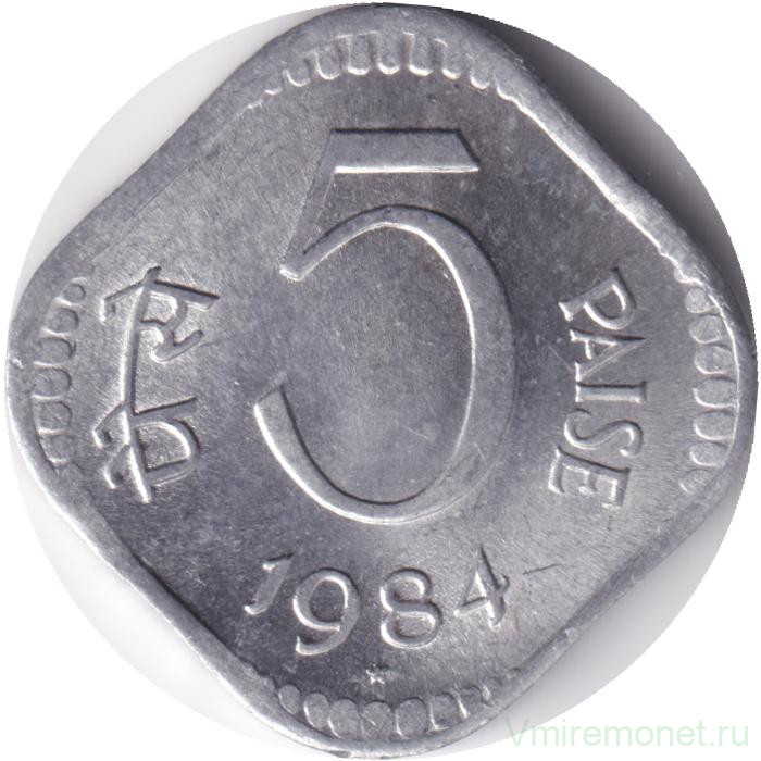Монета. Индия. 5 пайс 1984 год. "*" - Хайдарабад.