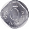 Монета. Индия. 5 пайс 1984 год. "*" - Хайдарабад.