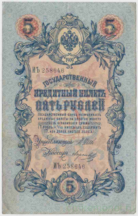 Банкнота. Россия. 5 рублей 1909 год. (Шипов - Морозов).