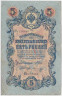 Банкнота. Россия. 5 рублей 1909 год. (Шипов - Морозов). ав.