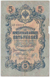 Банкнота. Россия. 5 рублей 1909 год. (Шипов - Морозов). Тип 10b(9).
