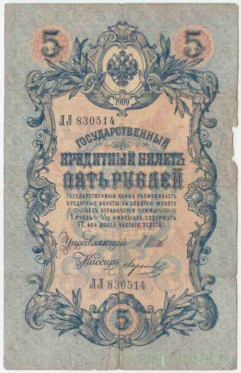 Банкнота. Россия. 5 рублей 1909 год. (Шипов - Морозов).