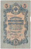Банкнота. Россия. 5 рублей 1909 год. (Шипов - Морозов).