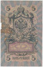 Банкнота. Россия. 5 рублей 1909 год. (Шипов - Морозов).