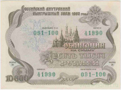 Облигация. Россия. 10000 рублей 1992 год. Российский внутренний выигрышный заем.