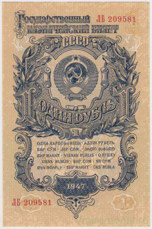Банкнота. СССР. 1 рубль 1947 год. (16 лент, две заглавные). Пресс.