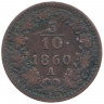 Монета. Австро-Венгерская империя. 5/10 крейцера 1860 год. Австрийский тип. А.