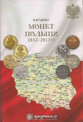 Каталог. Нумизмания. Монеты Польши 1832-2017 годов. Выпуск 1. Март 2017 год.