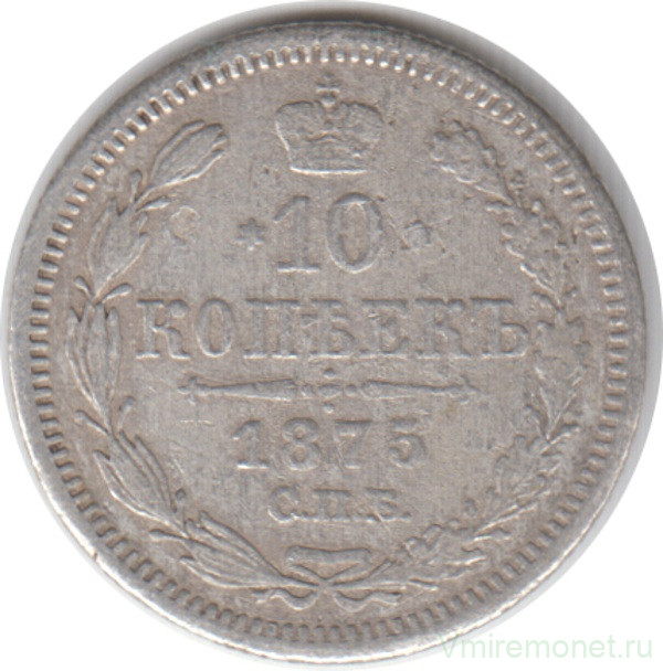 Монета. Россия. 10 копеек 1875 год. НI СПБ.