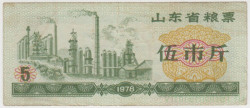 Бона. Китай. Провинция Шаньдунь. Талон на крупу. 5 полкило 1978 год.