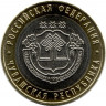Монета. Россия. 10 рублей 2026 год. Чувашская Республика.