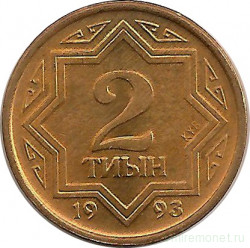 Монета. Казахстан. 2 тийына 1993 год. Цинк с медным покрытием.
