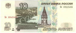 Банкнота. Россия. 10 рублей 1997 год. (Модификация 2001, заглавная и прописная).