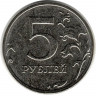 Монета. Россия. 5 рублей 2021 год.