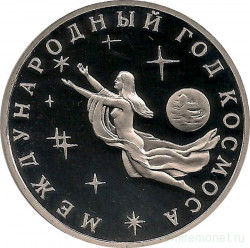 Монета. Россия. 3 рубля 1992 год. Международный год космоса. Пруф.