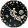 Аверс.Монета. Россия. 3 рубля 1992 год. Международный год космоса. Пруф.