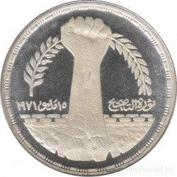 Монета. Египет. 1 фунт 1980 год. Революция 1971 года.
