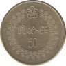 Монета. Тайвань. 50 долларов 1992 год. (81-й год Китайской республики). рев.