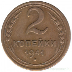 Монета. СССР. 2 копейки 1941 год.