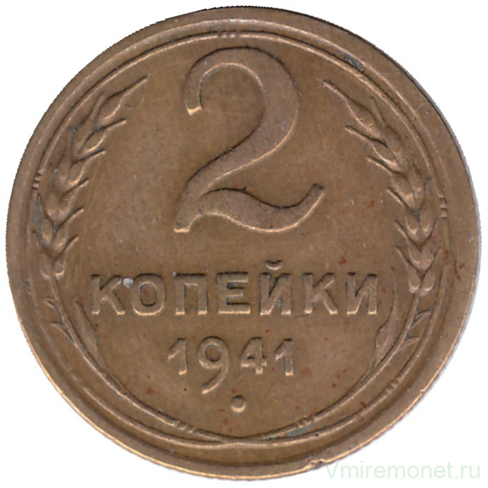 Монета. СССР. 2 копейки 1941 год.