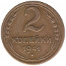 Монета. СССР. 2 копейки 1941 год.