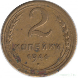 Монета. СССР. 2 копейки 1941 год.