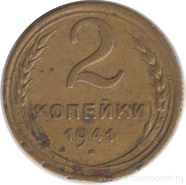 Монета. СССР. 2 копейки 1941 год.