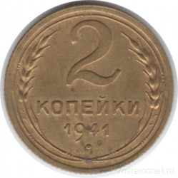 Монета. СССР. 2 копейки 1941 год.