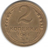 Монета. СССР. 2 копейки 1941 год.