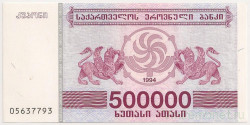 Банкнота. Грузия. 500000 купонов 1994 год.