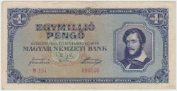Банкнота. Венгрия. 1000000 пенгё 1945 год. Тип 122.
