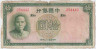 Банкнота. Китай. Банк Китая. 10 юаней 1937 год. Тип 81. ав.