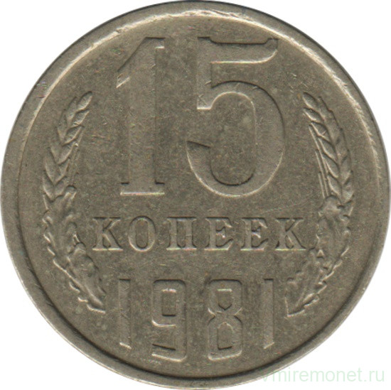 Монета. СССР. 15 копеек 1981 год.