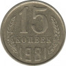 Монета. СССР. 15 копеек 1981 год. ав.