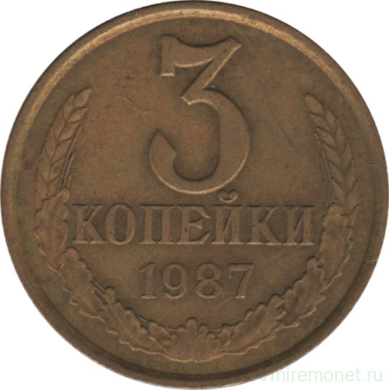 Монета. СССР. 3 копейки 1987 год.