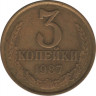 Монета. СССР. 3 копейки 1987 год. ав.