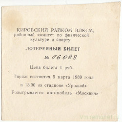 Лотерейный билет. СССР.  Кировский райком ВЛКСМ. Билет спортивной лотереи 1 рубль 1989 год.