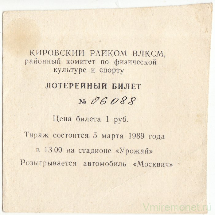 Лотерейный билет. СССР.  Кировский райком ВЛКСМ. Билет спортивной лотереи 1 рубль 1989 год.