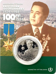 Монета. Казахстан. 200 тенге 2024 год. 100 лет со дня рождения Рахимжана Кошкарбаева. В блистере.