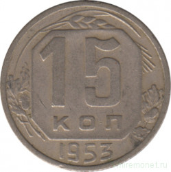 Монета. СССР. 15 копеек 1953 год.