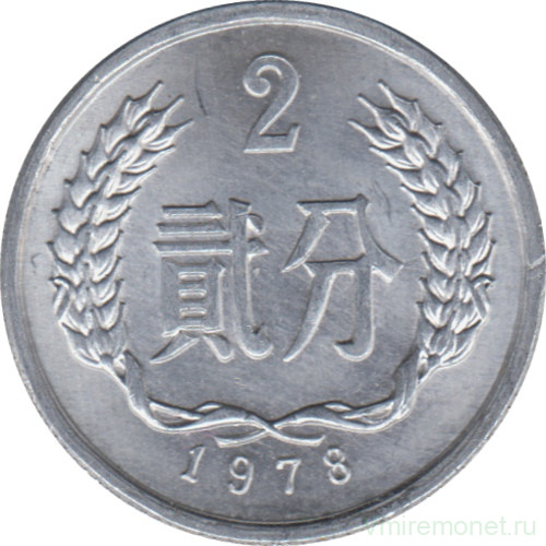 Монета. Китай. 2 фыня 1978 год.