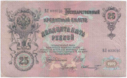 Банкнота. Россия. 25 рублей 1909 год. (Шипов - Шмидт). Тип 12b(15).