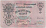 Банкнота. Россия. 25 рублей 1909 год. (Шипов - Шмидт). Тип 12b(15).