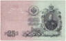 Банкнота. Россия. 25 рублей 1909 год. (Шипов - Шмидт). Тип 12b(15).