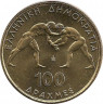 Реверс. Монета. Греция. 100 драхм 1999 год. 45 чемпионат мира по греко-римской борьбе в Афинах.