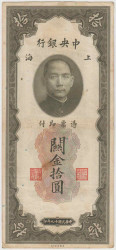 Банкнота. Китай. Центральный банк Китая. 10 золотых едениц 1930 год. Тип 327d.