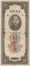 Банкнота. Китай. Центральный банк Китая. 10 золотых едениц 1930 год. Тип 327d. ав.