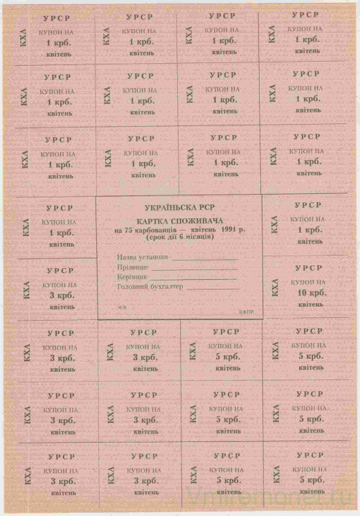 Бона. Украина. Карточка потребителя (75 карбованцев) на 6 месяцев апрель 1991 год. (без печати).