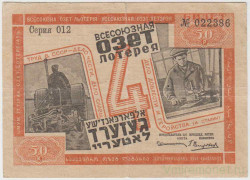 Лотерейный билет. СССР. Всесоюзная озет-лотерея. 50 копеек 1932 год.